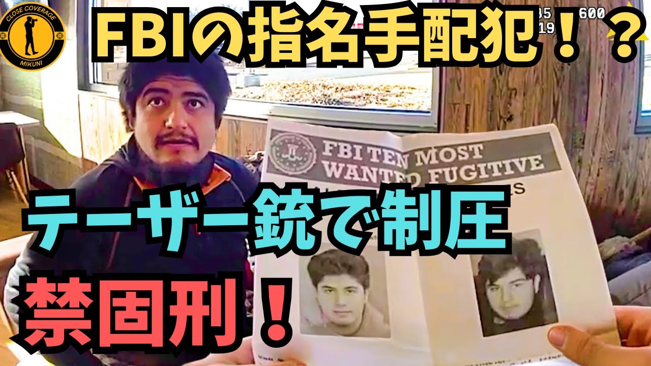 約9年逃亡を続けたFBIの逃亡犯！？テーザーで撃たれて刑務所確定【アメリカ警察ボディーカメラ】