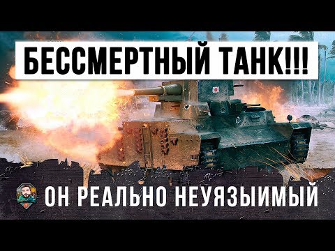 Я В ШОКЕ!!! РЕАЛЬНО БЕССМЕРТНЫЙ ТАНК В WORLD OF TANKS!!! ЧИТ НА НЕУЯЗВИМОСТЬ?!