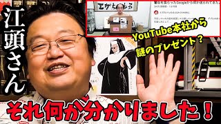 江頭2時50分の元に届いたYouTubeからの謎のプレゼント・・実はエガちゃんねるにとって超重要な物だった!※本人多分気付いてません【岡田斗司夫/切り抜き】