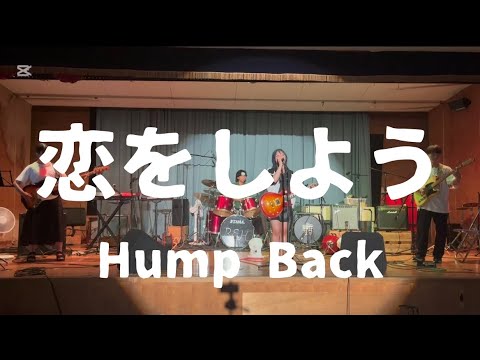 恋をしよう／Hump Back 【cover】