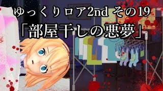 【ゆっくり茶番劇－ゆっくりロア2nd－】その19、「部屋干しの悪夢」