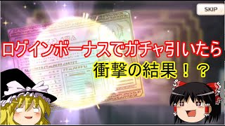【このファン】ゆっくり実況　このすばの最新アプリゲームでガチャを引いた結果⁉