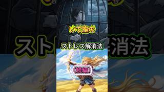 いて座のストレス解消法（続編）