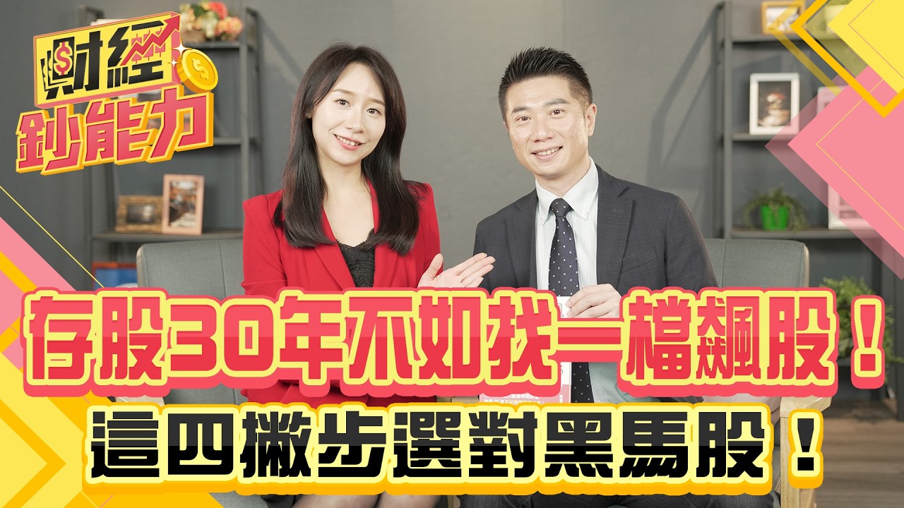 告別佛系存股!陳威良揭「望聞問切」四心法找出極上飆股