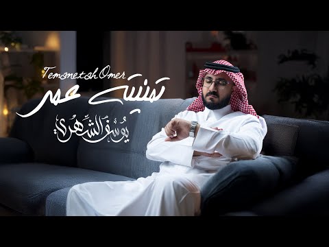 كلمات اغنية تمنيته عمر