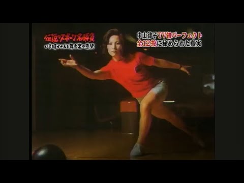 中山律子パーフェクト達成のサムネイル