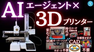 【未来きた】AIエージェントに任せて3Dプリントしてみた！Gコード自動生成・空中プリント・CAD自動化を完全網羅！ 【総集編】 #claudecode #codex #3Dプリンター #A1mini