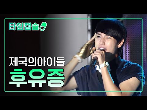 ZE:A(제국의 아이들) 《후유증》 [ 타임캡슐 2012년 / 제 8회 현인가요제 2부 ]