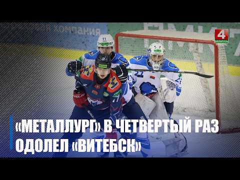 Жлобинский «Металлург» победил «Витебск» и вышел в полуфинал Кубка Президента. видео
