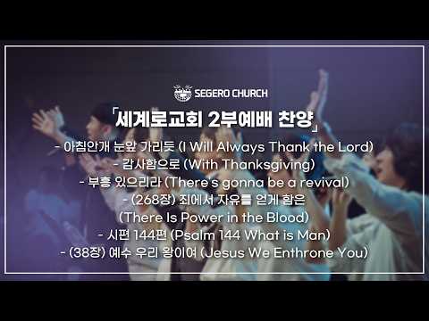 5월31일 주일찬양  -아침안개 눈앞 가리듯 - 감사함으로 - 부흥 있으리라 - (268장) 죄에서 자유를 얻게 함은 - 시편 144편 - (38장) 예수 우리 왕이여