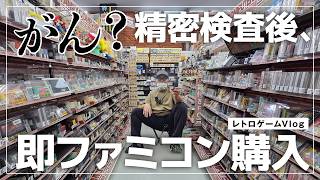 【人生を見直す】大病の疑い～病理検査の結果を聞いてファミコンを買いに行く～レプトン上安店／レトロゲームVlog#64