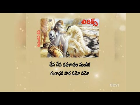 DEVA DEVA DHAVALACHALA LYRICS | దేవ దేవ ధవళాచల మందిర గంగాధర హర నమో నమో లిరిక్స్
