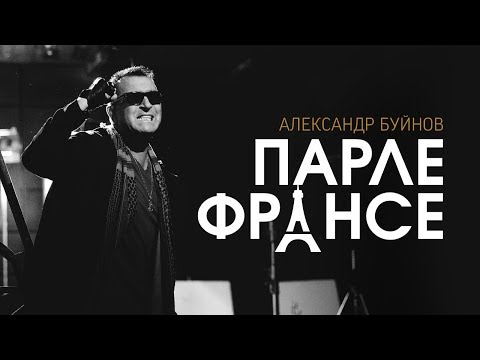Александр Буйнов — Парле Франсе