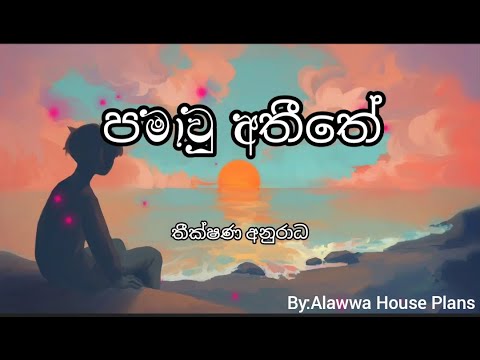 Pamawu Athithe Lyrics -  Theekshana Anuradha ( පමා වූ අතීතේ )