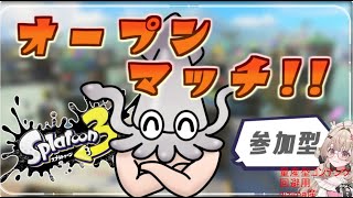 縦型　スプラトゥーン3　参加型オープンマッチ　スプラ3　#shorts