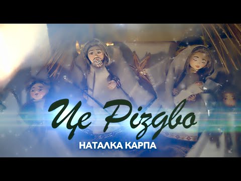 Наталка Карпа - ЦЕ РІЗДВО (Official video)