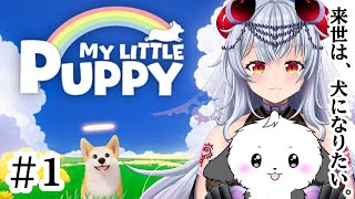【MY LITTLE PUPPY #1】来世は犬になりたい。