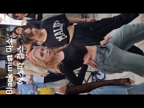 230930 홍대버스킹 댄스팀 Black mist 미소 에스파 걸스 직캠
