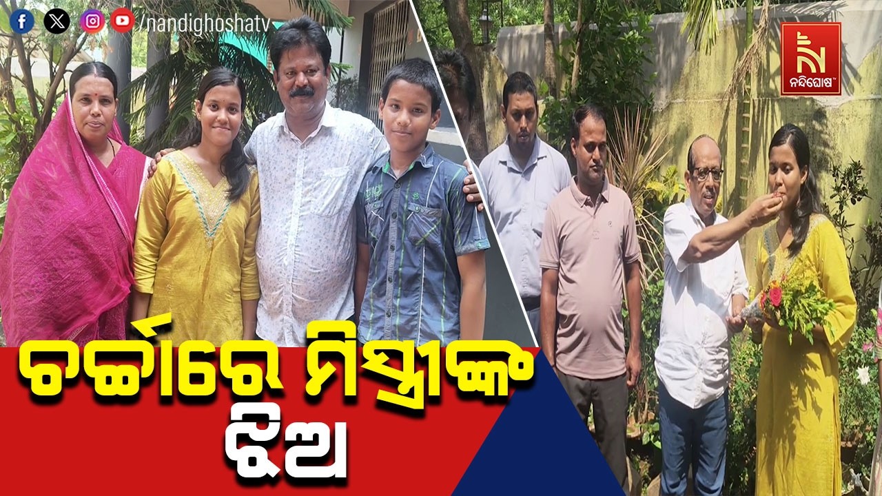 ମିସ୍ତ୍ରୀଙ୍କ ଝିଅ ପାଇଲେ ସଫଳତା ; ଧର୍ମଶାଳା ବ୍ଲକ ସୁଭଦ୍ରାପ