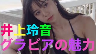 【井上玲音】【グラビアの魅力?】