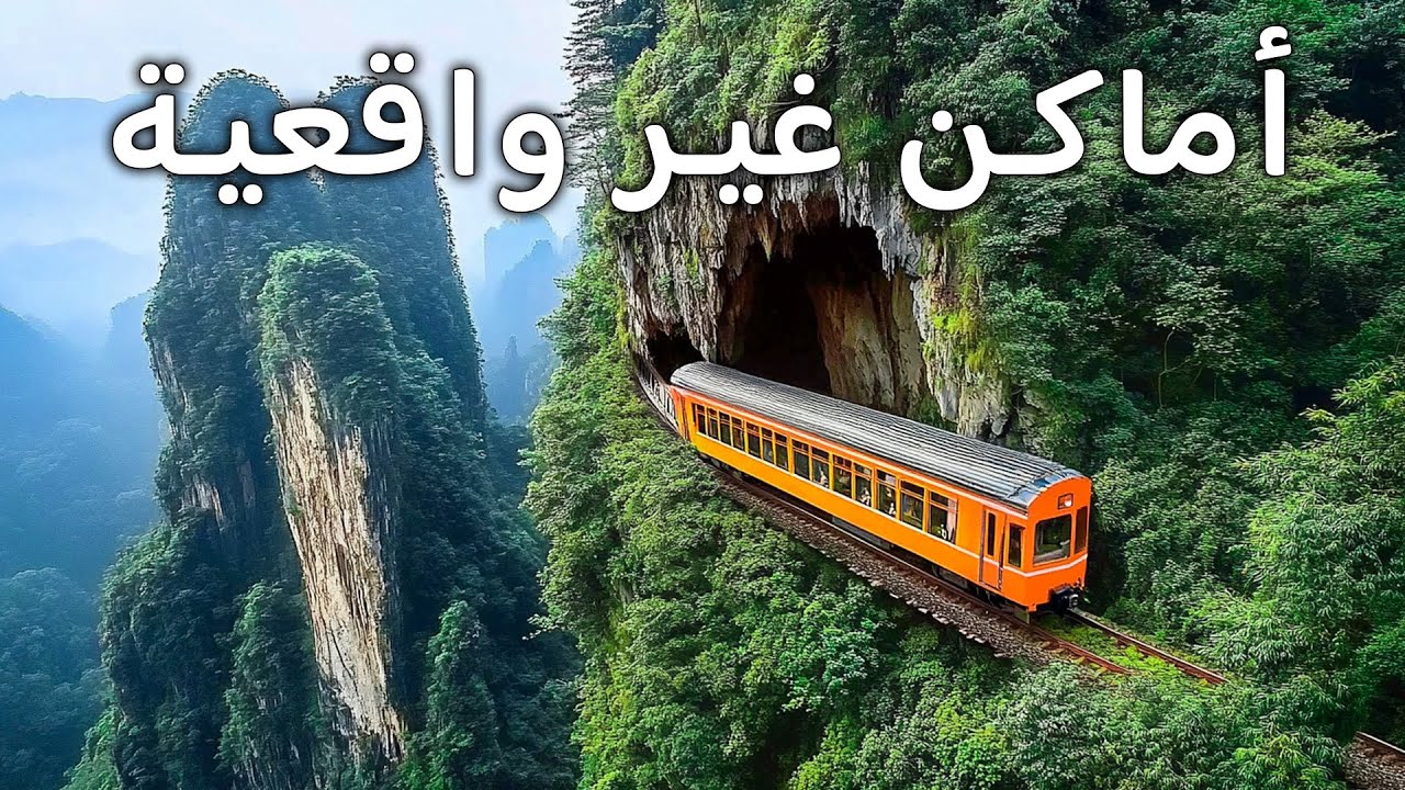 عجائب الأرض المذهلة أجمل الأماكن للزيارة في العالم