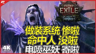 『POE2』0 4德鲁伊新賽季 8号PN更新内容 全是噩耗
