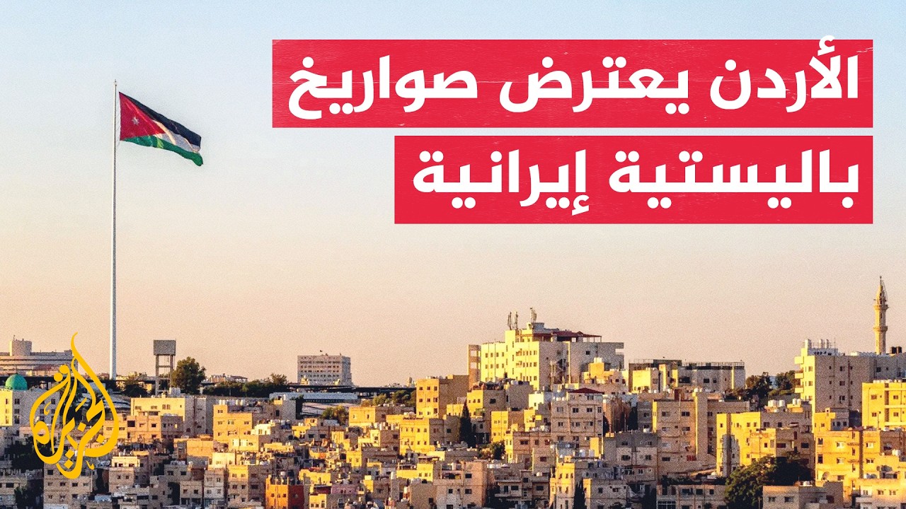 فيديو | الدفاعات الجوية الأردنية تسقط صواريخ باليستية إيرانية وسط تزايد التوترات الإقليمية