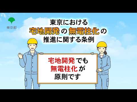 宅地開発における無電柱化の推進