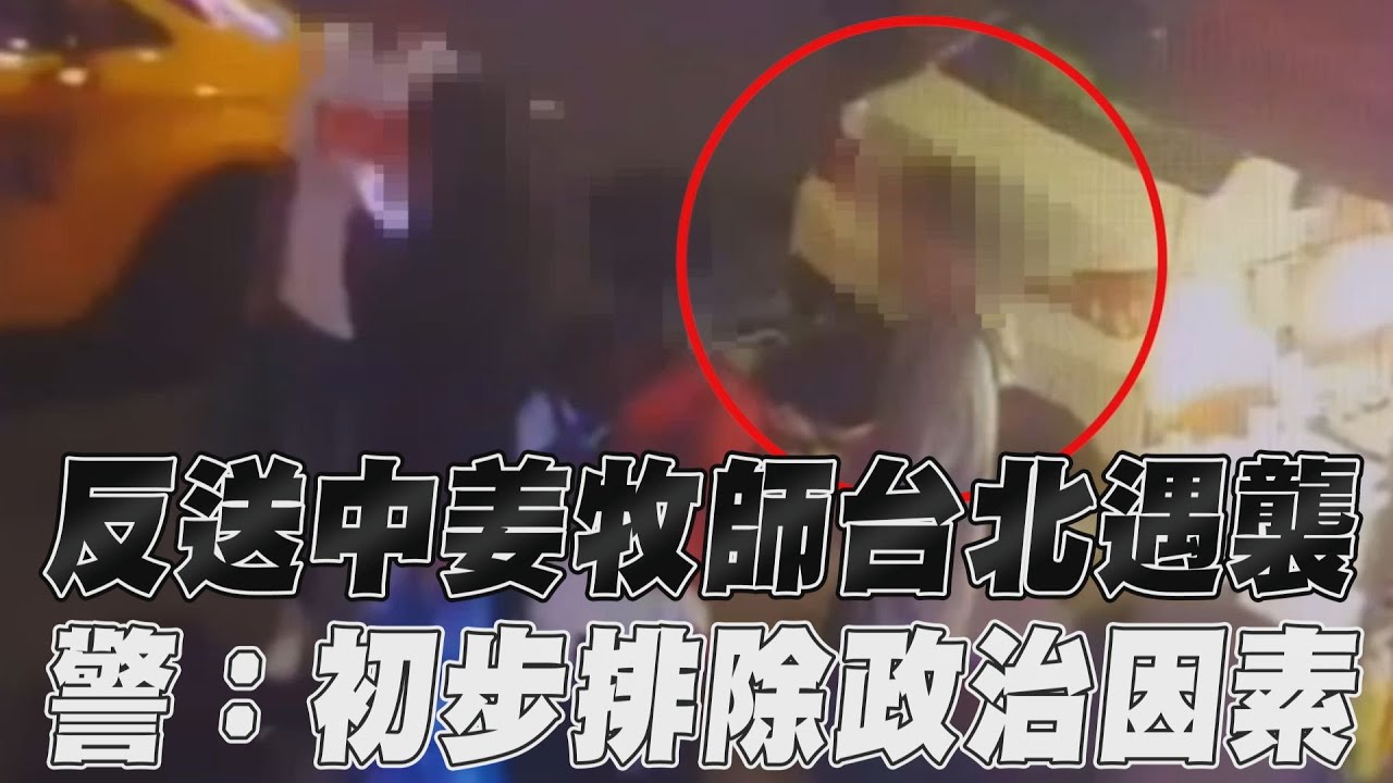影音／香港反送中「姜牧師」台北遭捅刀　警：初步排除政治因素