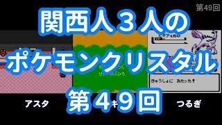 3人でポケモンクリスタル　第49回