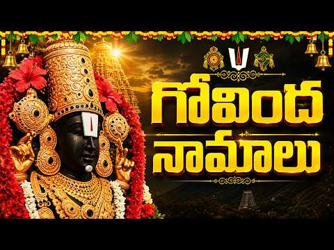 శనివారం గోవింద నామాలు సుఖ సంతోషాలతో జీవిస్తారు! | Govinda Namalu Telugu | Venkateswara Songs