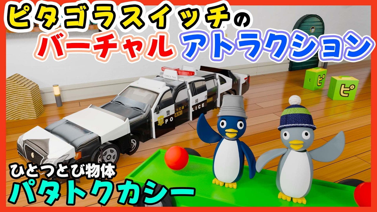 体が動き出す！ピタゴラスイッチの「パタトクカシー」をリズムに合わせて歌おう！ 童謡  / おかあさんといっしょ /  みんなのうた