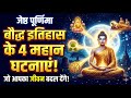 जेष्ठ पूर्णिमा बौद्ध इतिहास की चार मह�