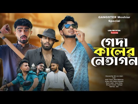 Geda Kaler NetaGon | গেদা কালের নেতাগন | Leaders of the Rotten Era | New Natok | Ajaira Public