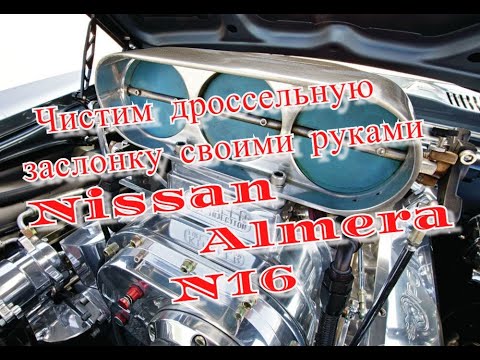Как почистить дроссельную заслонку на примере Nissan Almera n16