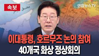 [????속보] 이재명 대통령, '호르무즈 통항' 위한 40개국 화상 정상회의 참여 / 연합뉴스TV(YonhapnewsTV)