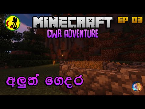 අලුත් ගෙදර | CWR Minecraft Server SlimeFun | EP 03 | Sinhala