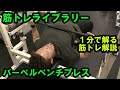 【1分で解る筋トレ解説】バーベルベンチプレス【筋トレライブラリー】