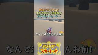 エンカウント出来ん#ゲーム実況 #ポケモンsv  #shortvideo #shorts #切り抜き #切り抜き動画 #pokemon #バズれ #おすすめ #fpy #ポケットモンスタースカーレット