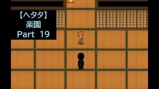 【ヘタタ実況】楽園　Part１９