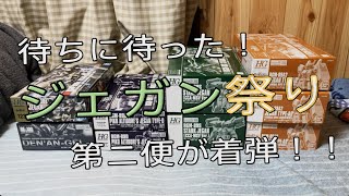 【雑談動画】プレバンから待ちに待ったジェガン祭りの第ニ便！12月発送分が着弾したので紹介していきます！