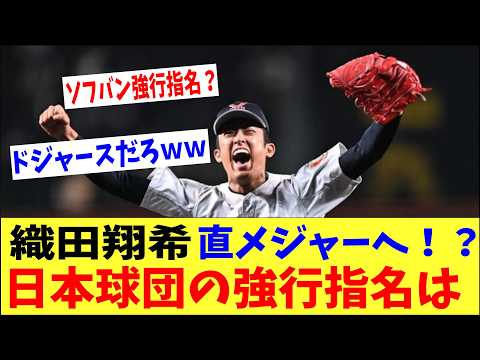 織田翔希がついにメジャー行きを決断！？強行指名する日本球団は？佐々木麟太郎の二の舞になる可能性も・・・。