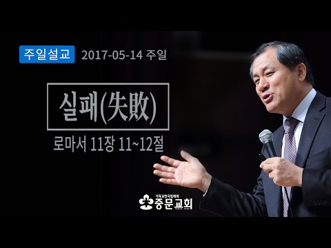 실패(失敗) - 장경동 목사