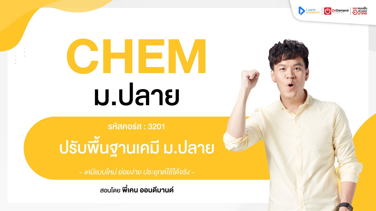ปรับพื้นฐานเคมี | ตัวอย่างคอร์สเรียน เคมี ม.ปลาย | OnDemand