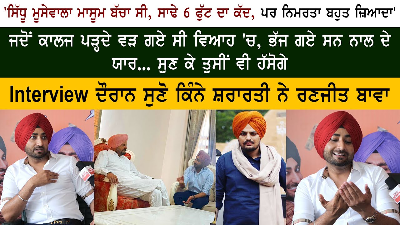 Actor Singer Ranjit Bawa on Sidhu Moose Wala Interview Actor Singer Ranjit Bawa on Sidhu Moose Wala Interview