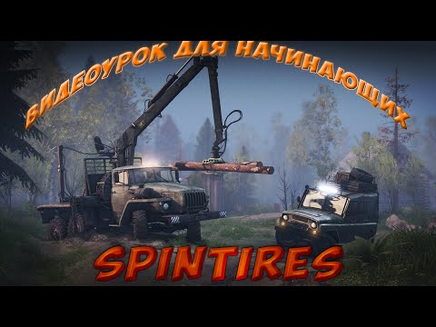 {Spintires}-видеообучение для начинающих игроков.