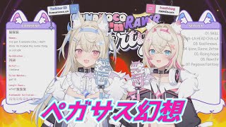 ペガサス幻想 フワワ＆モココ・アビスガード 歌枠切り抜き ホロライブ