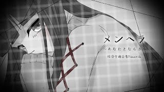 メンヘラ ～あなたとならさ～ / 可不