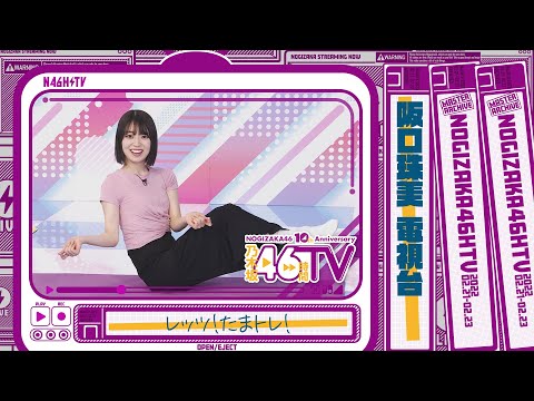 乃木坂46時間TV 乃木坂電視台『LET'Sたまトレ』