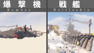 【Minecraft】戦艦を爆撃してみる【マイクラ軍事・ゆっくり実況】